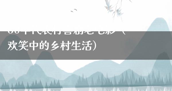 60年代农村喜剧老电影（欢笑中的乡村生活）