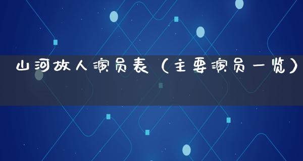 山河故人演员表（主要演员一览）