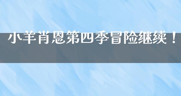 小羊肖恩第四季冒险继续！