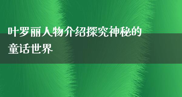 叶罗丽人物介绍探究神秘的童话世界