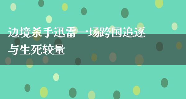 边境**迅雷一场跨国追逐与生死较量