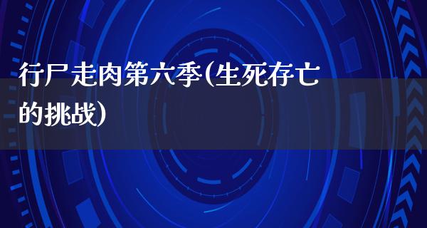 行尸走肉第六季(生死存亡的挑战)