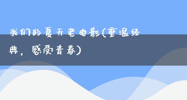 我们的夏天老电影(重温经典，感受青春)