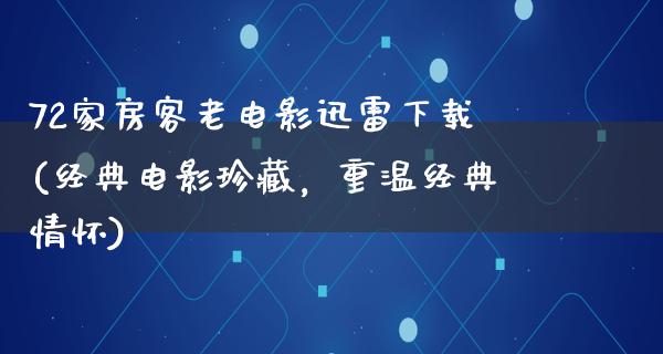 72家房客老电影迅雷下载(经典电影珍藏，重温经典情怀)