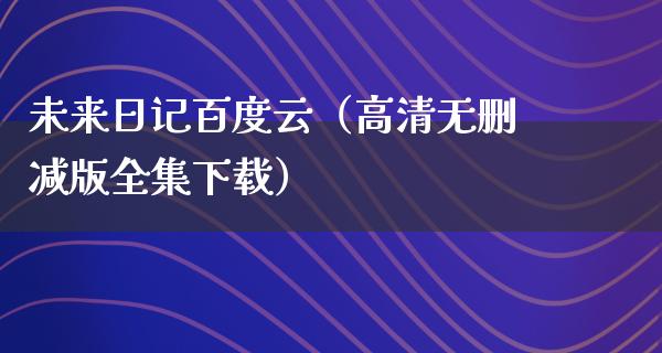 未来日记百度云（高清无删减版全集下载）