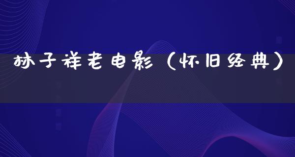 林子祥老电影（怀旧经典）