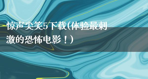 惊声尖笑5下载(体验最**的恐怖电影！)