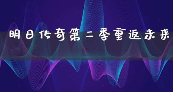 明日传奇第二季重返未来