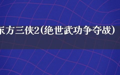 东方三侠2(绝世武功争夺战)