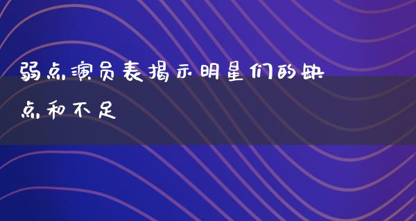 弱点演员表揭示明星们的缺点和不足