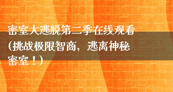 密室大逃脱第二季在线观看(挑战极限智商，逃离神秘密室！)