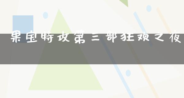 果宝特攻第三部狂欢之夜