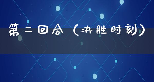 第二回合（决胜时刻）