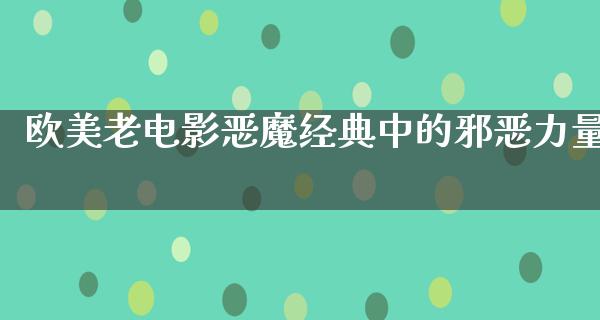 欧美老电影恶魔经典中的邪恶力量