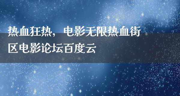 热血狂热，电影无限热血街区电影论坛百度云