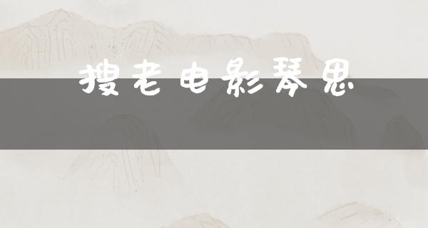 搜老电影琴思