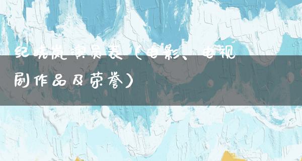 纪晓岚演员表（电影、电视剧作品及荣誉）