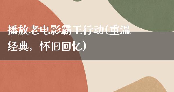 播放老电影霸王行动(重温经典，怀旧回忆)