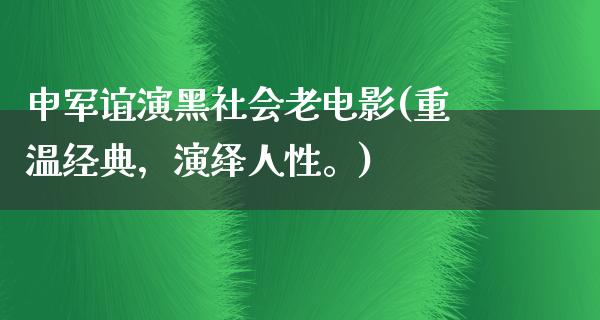 申军谊演黑社会老电影(重温经典，演绎人性。)