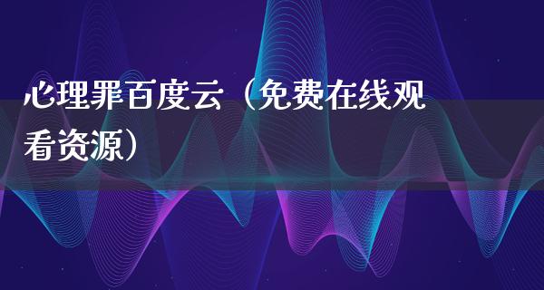 心理罪百度云（免费在线观看资源）