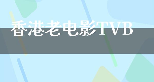 香港老电影TVB