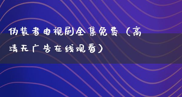 伪装者电视剧全集免费（高清无**在线观看）