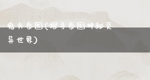 鬼夫泰国(探寻泰国神秘灵异世界)