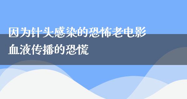 因为针头感染的恐怖老电影血液传播的恐慌