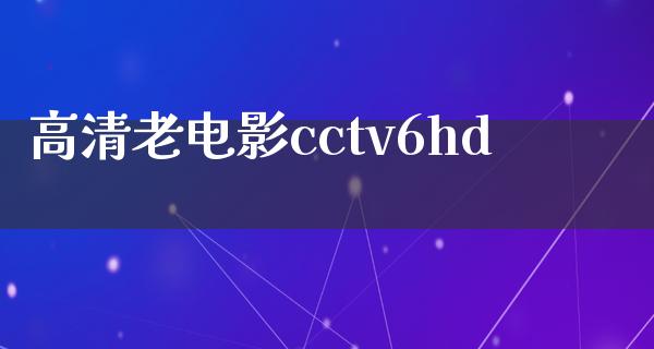 高清老电影cctv6hd