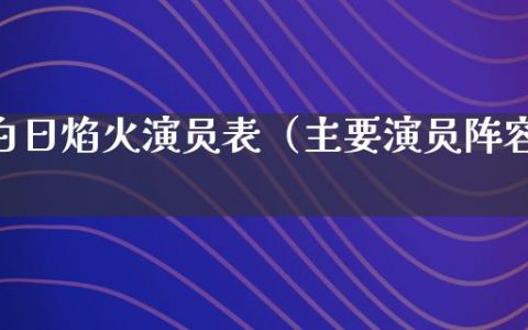 白日焰火演员表（主要演员阵容）