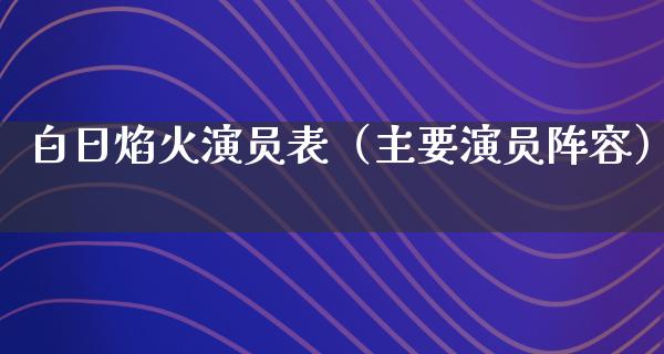 白日焰火演员表（主要演员阵容）