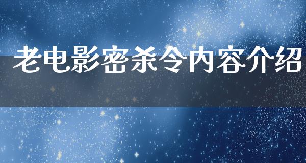 老电影密杀令内容介绍