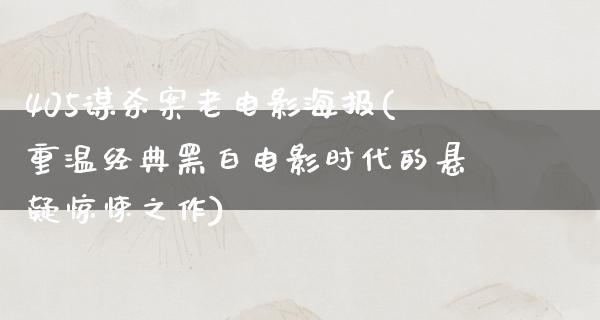 405谋杀案老电影海报(重温经典黑白电影时代的悬疑惊悚之作)