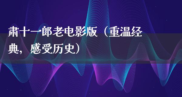 肃十一郞老电影版（重温经典，感受历史）