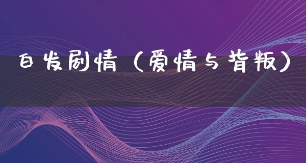 白发剧情（爱情与背叛）