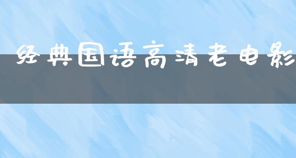 经典国语高清老电影