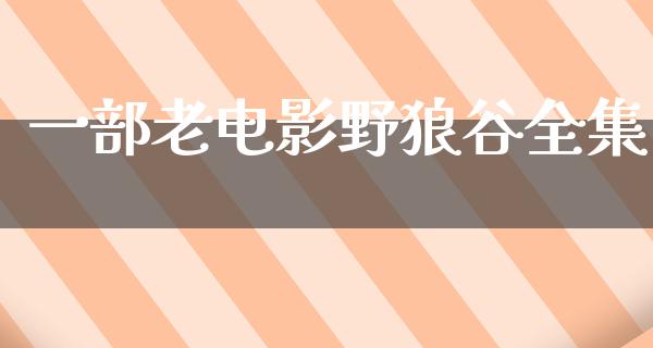 一部老电影野狼谷全集