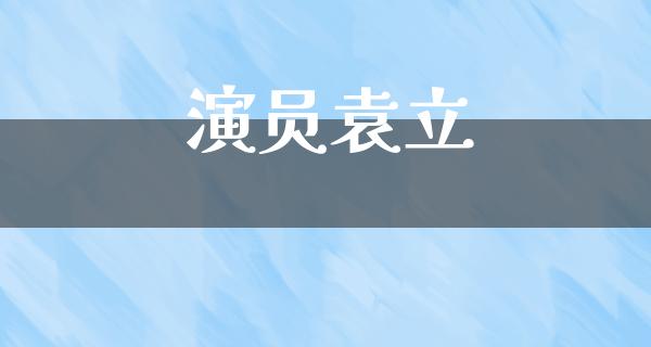 演员袁立