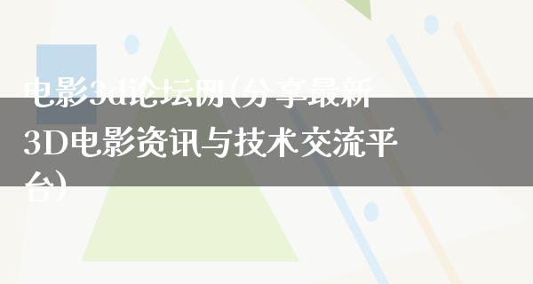 电影3d论坛网(分享最新3D电影资讯与技术交流平台)