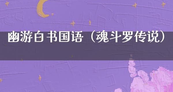 幽游白书国语（魂斗罗传说）