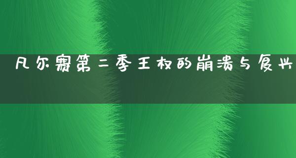 凡尔赛第二季王权的崩溃与复兴