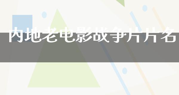 内地老电影战争片片名