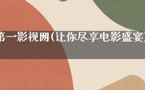 第一影视网(让你尽享电影盛宴)