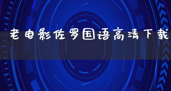 老电影佐罗国语高清下载