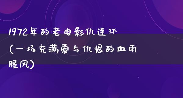 1972年的老电影仇连环(一场充满爱与仇恨的血雨腥风)