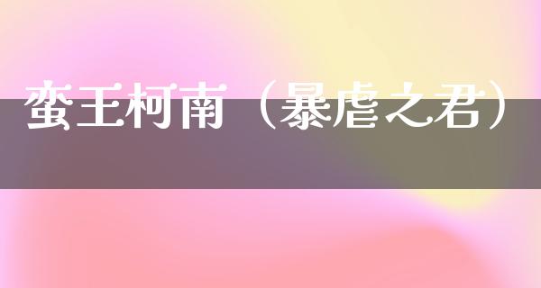 蛮王柯南（暴虐之君）