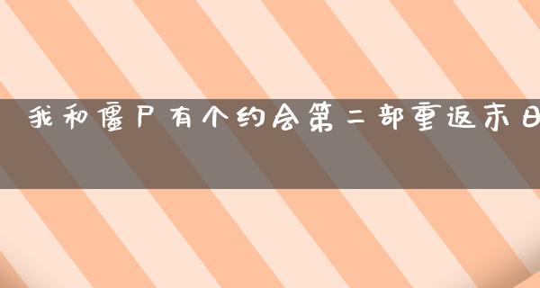 ********第二部重返末日