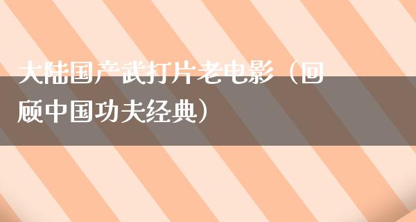 大陆国产武打片老电影（回顾中国功夫经典）