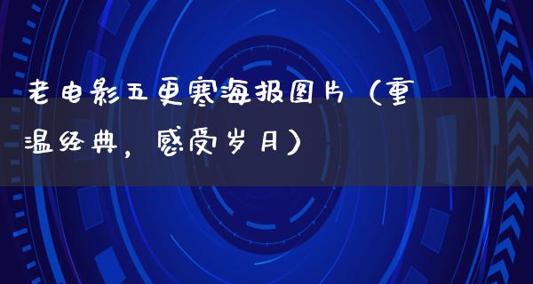 老电影五更寒海报图片（重温经典，感受岁月）