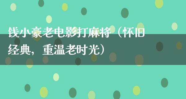 钱小豪老电影打麻将（怀旧经典，重温老时光）